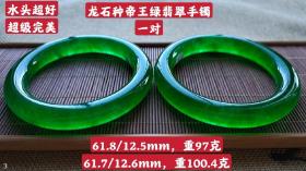 50_龙石种帝王绿翡翠手镯一对，水头超好，超级完美，重97/100.4克