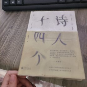 诗人十四个