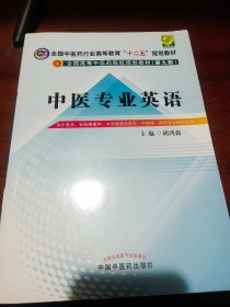 中医专业英语