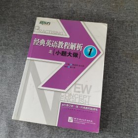 新东方 经典英语教程解析之小题大做1