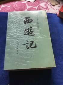 西游记（上中下三册）1990年7月湖北2版带插图本