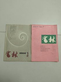 书林(1984年第1-3期)2册合售