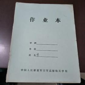 中国人民解放军空军高射炮兵学校 作业本