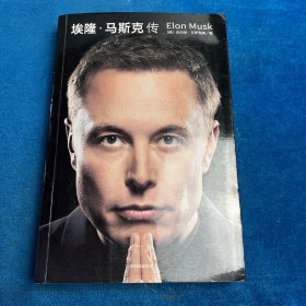 埃隆·马斯克传