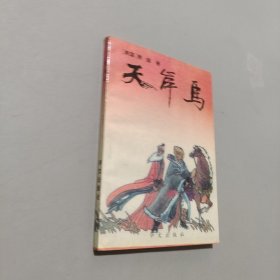 天岸马