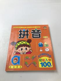 河马文化全新修订版轻松入学100分·拼音