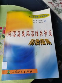 风湿及类风湿性关节炎防治指南