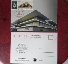 3024年辽博物馆邮票极限片二枚组（首日文化日戳）