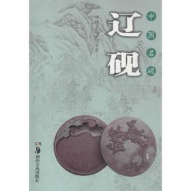 中国名砚丛书:中国名砚——辽砚