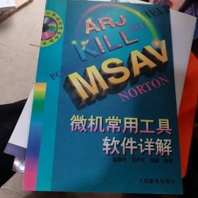 微机常用工具软件详解