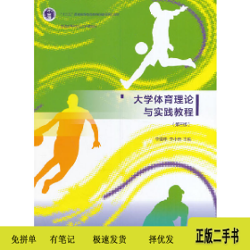 大學(xué)體育理論與實(shí)踐教程-(第三版)9787040463033李重申高等教
