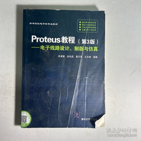 Proteus教程—电子线路设计、制版与仿真(第3版）