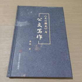 《文心雕龙》与公文写作