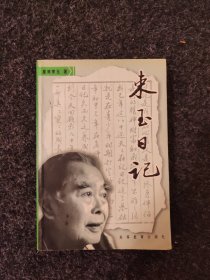束玉日记