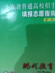 2018年山东省普通高校招生填报志愿指南本科