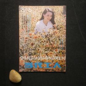 当代工人 1987-6 总第84期