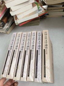 中国古代文学通论：清代卷+明代卷+辽金元卷+隋唐五代卷+魏晋南北朝卷+先秦两汉卷+宋代卷【7本合售】