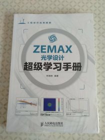 ZEMAX光学设计超级学习手册