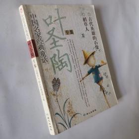 中国名家经典童话·叶圣陶专集：叶圣陶、老舍、张天翼、陈伯吹