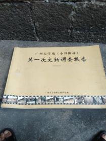 广州大学城（小谷围岛）第一次文物调查报告