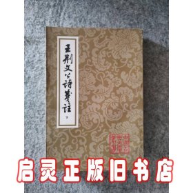 王荆文公诗笺注（上中下）