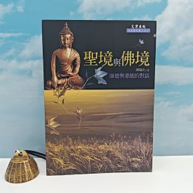 台湾文津出版社版 简端良《聖境與佛境：康得與惠能的對話》（锁线胶订）