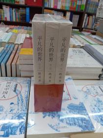 平凡的世界：全三册（正版全新未拆封）