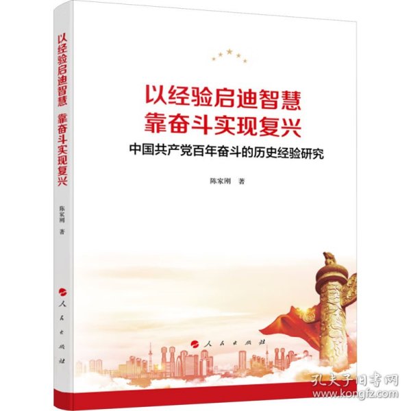 以经验启迪智慧，靠奋斗实现复兴——中国共产党百年奋斗的历史经验研究