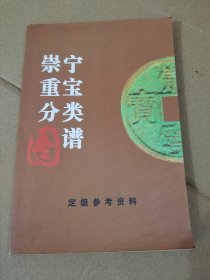 崇宁重宝分类图谱(作者签名钤印本)