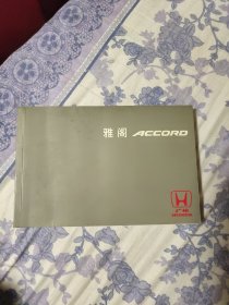 雅阁ACCORD说明书（A区）