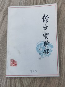经方实验录 1979年 1版1印