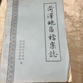 菏泽地区档案志