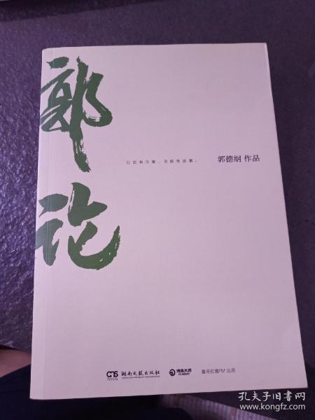 郭论（郭德纲2018年重磅新作）