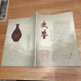 史鉴 2018年第3期