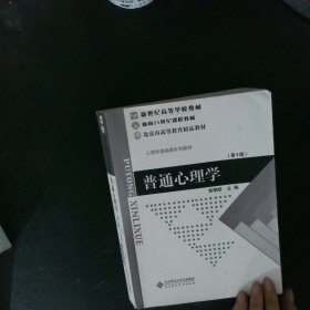 普通心理学（修订版）