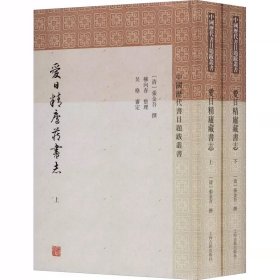 爱日精庐藏书志(全二册)(中国历代书目题跋丛书)