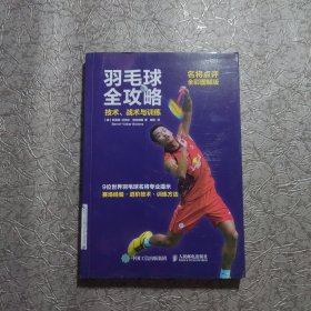 羽毛球全攻略 技术、战术与训练（名将点评全彩图解版）