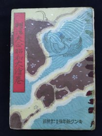 双面彩印经折装 1931年 《明治大正昭和大绘卷》1册全 150余幅绘画记录明治元年至昭和5年的日本历史 黑船事件 明治维新 西南战争 征韩论 甲午战争日俄战争 一次世界大战等重大历史事件的画面描述 全部展开近10米长