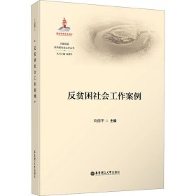 反贫困社会工作案例