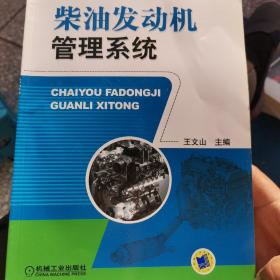 柴油发动机管理系统