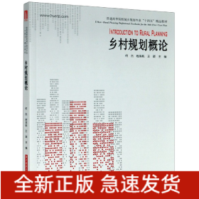 乡村规划概论(普通高等院校城乡规划专业十四五精品教材)