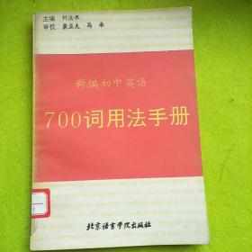新編初中英語(yǔ)700詞用法手冊(cè)