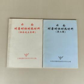 云南耐磨耐蚀耐热材料(协会成立专辑+第二期)