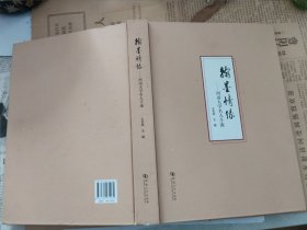 翰墨情缘--河南大学名人手迹