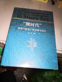 “微时代”语境下影视广告创意与设计