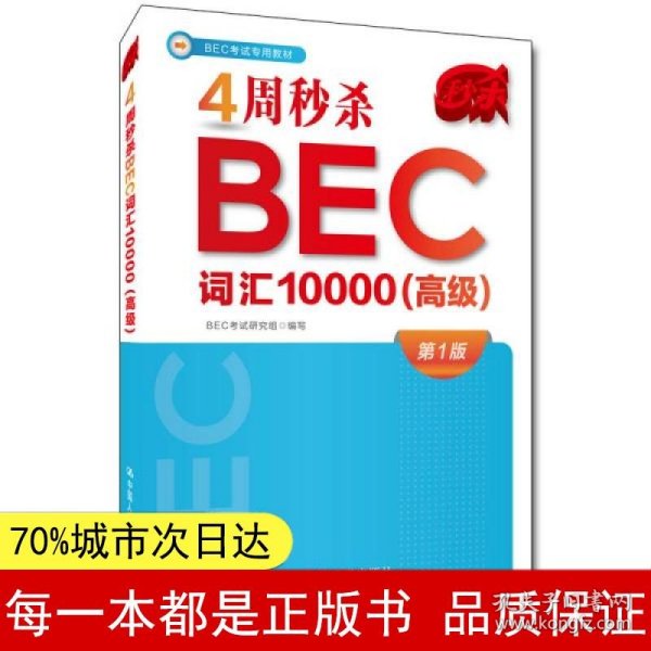 4周秒杀BEC词汇10000（高级）