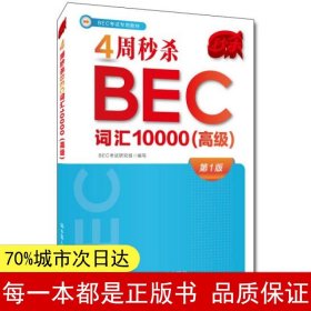 4周秒杀BEC词汇10000（高级）