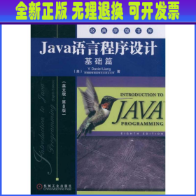 Java语言程序设计：基础篇（英文版）（第8版）