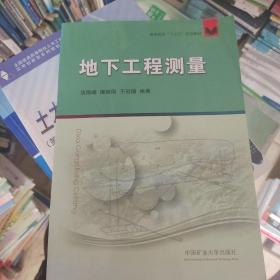 地下工程测量/高等教育“十三五”规划教材