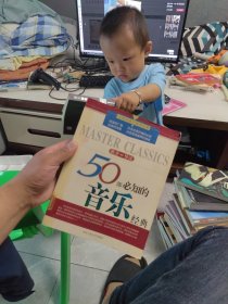 内页干净 一版一印 50部必知的音乐经典